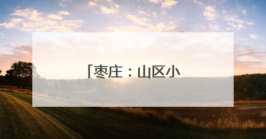 枣庄：山区小麦“喜开镰”
