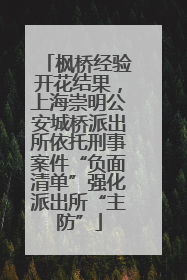 枫桥经验开花结果，上海崇明公安城桥派出所依托刑事案件“负面清单”强化派出所“主防”