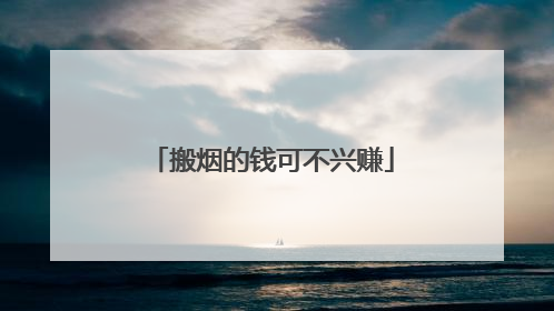 搬烟的钱可不兴赚