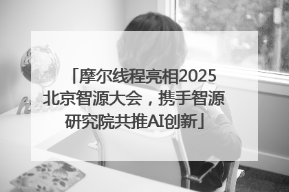 摩尔线程亮相2025北京智源大会，携手智源研究院共推AI创新