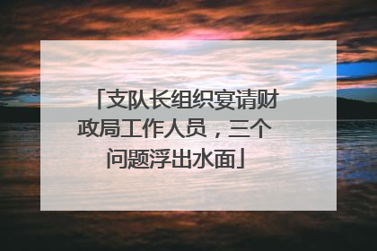 支队长组织宴请财政局工作人员，三个问题浮出水面