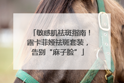 敏感肌祛斑指南！露卡菲娅祛斑套装，告别“麻子脸”