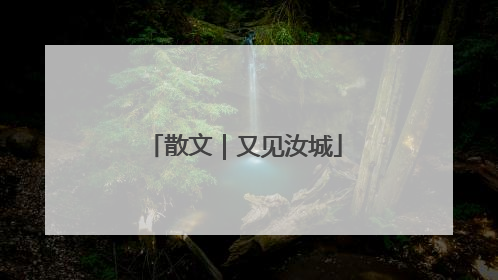 散文｜又见汝城