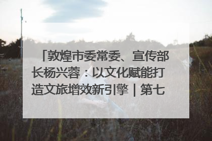 敦煌市委常委、宣传部长杨兴蓉：以文化赋能打造文旅增效新引擎｜第七届全国县域旅游研究成果发布系列活动