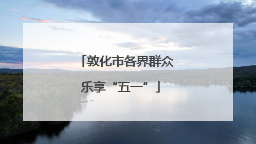 敦化市各界群众乐享“五一”