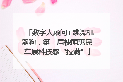 数字人顾问+跳舞机器狗，第三届槐荫惠民车展科技感“拉满”