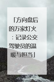 方向盘后的万家灯火：记录公交驾驶员的温暖与担当