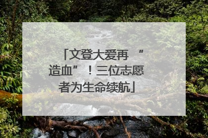 文登大爱再 “造血”!三位志愿者为生命续航