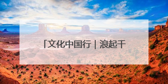 文化中国行｜浪起千帆 深蓝宝藏——博物馆里的海丝遗珍