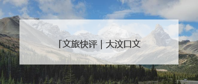 文旅快评｜大汶口文化热土开出遗产之花