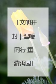 文明开封｜温暖同行 童游禹园