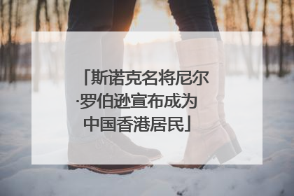 斯诺克名将尼尔·罗伯逊宣布成为中国香港居民