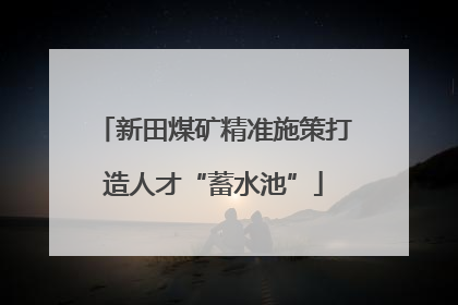 新田煤矿精准施策打造人才“蓄水池”