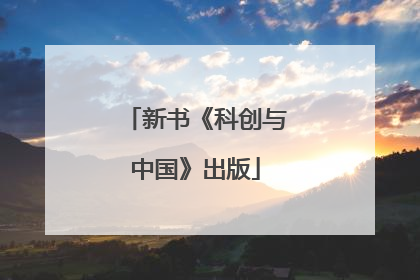 新书《科创与中国》出版