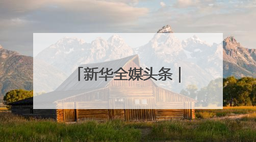新华全媒头条｜加快赋能千行百业 持续优化产业生态——浙江推动人工智能健康有序发展观察