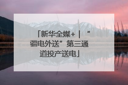 新华全媒+｜“疆电外送”第三通道投产送电