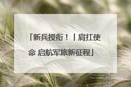 新兵授衔！丨肩扛使命 启航军旅新征程