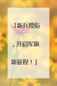 新兵授衔，开启军旅新征程！