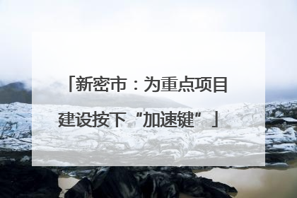 新密市：为重点项目建设按下“加速键”