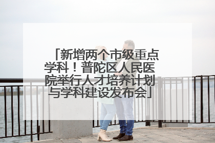 新增两个市级重点学科！普陀区人民医院举行人才培养计划与学科建设发布会