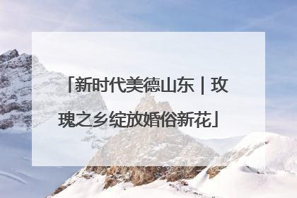 新时代美德山东｜玫瑰之乡绽放婚俗新花