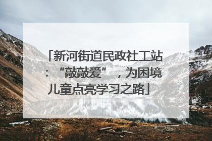 新河街道民政社工站：“敲敲爱”，为困境儿童点亮学习之路