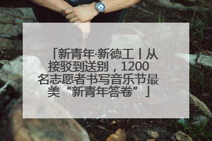 新青年·新德工丨从接驳到送别，1200名志愿者书写音乐节最美“新青年答卷”