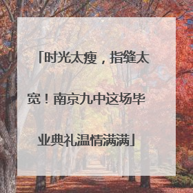 时光太瘦，指缝太宽！南京九中这场毕业典礼温情满满