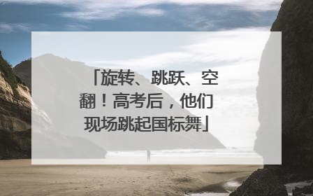 旋转、跳跃、空翻！高考后，他们现场跳起国标舞