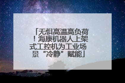 无惧高温高负荷！海康机器人上架式工控机为工业场景“冷静”赋能