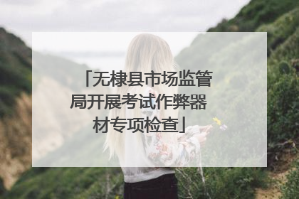无棣县市场监管局开展考试作弊器材专项检查