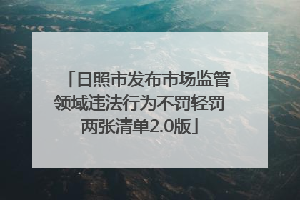 日照市发布市场监管领域违法行为不罚轻罚两张清单2.0版