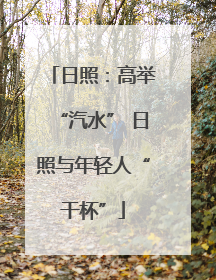 日照：高举“汽水” 日照与年轻人“干杯”