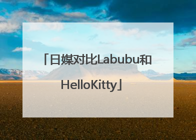 日媒对比Labubu和HelloKitty