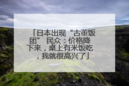 日本出现“古董饭团” 民众：价格降下来，桌上有米饭吃，我就很高兴了