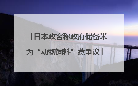 日本政客称政府储备米为“动物饲料”惹争议