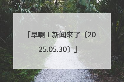 早啊！新闻来了〔2025.05.30〕