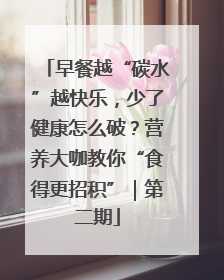 早餐越“碳水”越快乐，少了健康怎么破？营养大咖教你“食得更招积”｜第二期