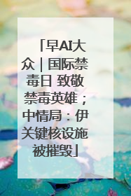 早AI大众｜国际禁毒日 致敬禁毒英雄；中情局：伊关键核设施被摧毁