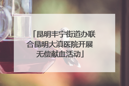 昆明丰宁街道办联合昆明大滇医院开展无偿献血活动