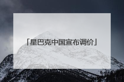 星巴克中国宣布调价