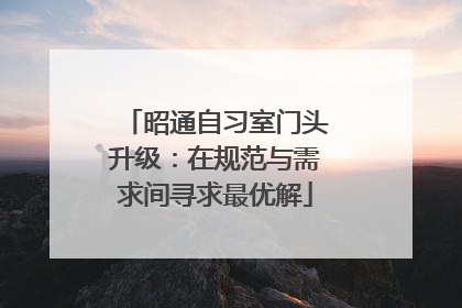 昭通自习室门头升级：在规范与需求间寻求最优解