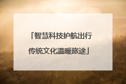 智慧科技护航出行 传统文化温暖旅途