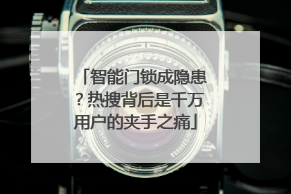 智能门锁成隐患？热搜背后是千万用户的夹手之痛