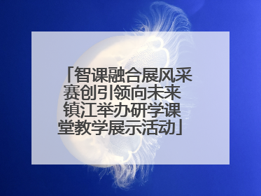 智课融合展风采 赛创引领向未来 镇江举办研学课堂教学展示活动