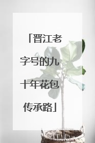 晋江老字号的九十年花包传承路