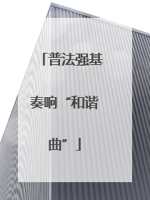 普法强基奏响“和谐曲”