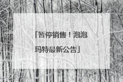 暂停销售！泡泡玛特最新公告