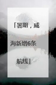 暑期，威海新增6条航线