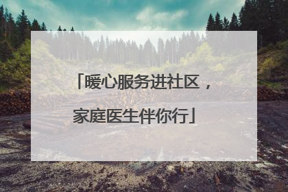 暖心服务进社区，家庭医生伴你行